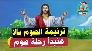 ترنيمة الصوم الكبير يالا هنبدأ رحلة صوم كرتون 