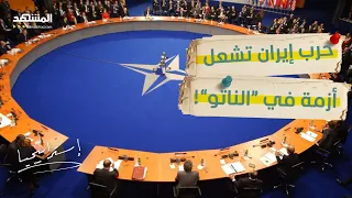 أوروبا تتخلى عن أميركا في حرب إيران   وترامب يرد بتهديد ينسف  الناتو     استراتيجيا دندنها