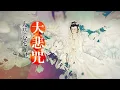 Download Lagu 大悲咒 | TA PEI COU | Maha Karuna Dharani\\