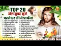 Download Lagu रोज़ सुबह सुने परमेश्वर की ये प्रार्थना Top 20 Yeshu Masih Songs | Yeshu Masih Geet | Jesus Songs