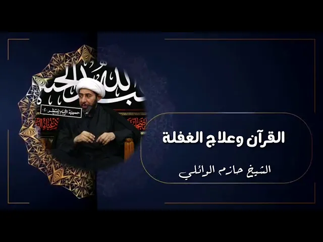 ⁣القرآن وعلاج الغفلة .
