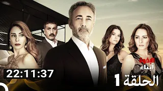 أبناء الإخوة جميع الحلقات الجزء 1 Arabic Dubbed 