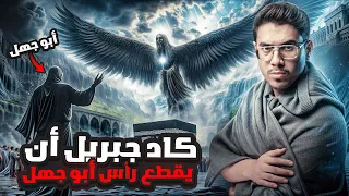 ابو جهل يرى جبريل لي اول مره في حياته وكاد ان يقطع راسه دندنها
