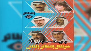 Ya Bo Saad سليمان الملا يا بوسعد 