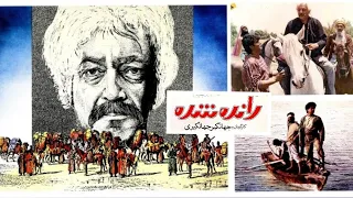 فیلم سینمایی ایرانی رانده شده جمشید مشایخی رضا رویگری سال ساخت ۱۳۶۸ Randeh Shodeh 