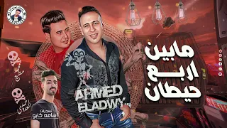 احمد العدوي 2023 عايش مابين اربع حيطان جالي اكتاب محمد مطيع موال وروقان ترند 2023 