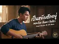 เป็นหยังยังฮักอยู่   เพลงโดย มีนตรา อินทิรา [ Cover version ] By @MrKp-z7z