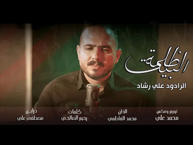 ⁣ظلمة البيت||الرادود علي رشاد ||لطميات شهادة امير المؤمنين عليه السلام حصريا 2025