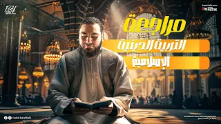 مراجعة التربية الدينية الإسلامية للثانوية العامة 2024 مع الأستاذ محمد صلاح 
