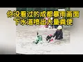 Download Lagu 你沒看過的成都和定州特大暴雨畫面，下水道噴出大量糞便，火車東站漏雨出面道歉！西林御府地下停車場全淹！