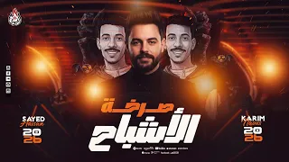 مزمار صرخة الأشباح   السيد حسن   كريم ناعوس   صرخة حظ وروقاان من كابوس مصر        دندنها