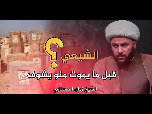⁣الشيعي‼️ قبل ما يموت منو يشوف ❗️الشيخ زمان الحسناوي