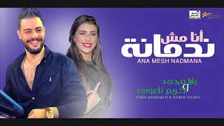 انا مش ندمانه شكل تاني         يارا محمد وكريم ناعوس    شعبى جديد      دندنها