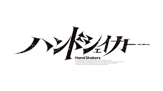 YouTube影片, 內容是Hand Shakers 的 TVアニメ「ハンドシェイカー」PV 2016.03.20ver.