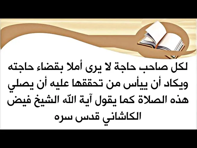 ⁣إذا حاجتك تتصور ماكو أمل تتحقق عليك أن تصلي هذه الصلاة لتتحقق - آية الله الفيض الكاشاني قدس سره
