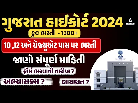 Download MP3 Gujarat High Court Bharti 2024 | 10 અને 12 પાસ પર ભરતી | સંપૂર્ણ માહિતી