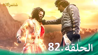 شاندراكانتا الحلقة 82 Chandrakanta 