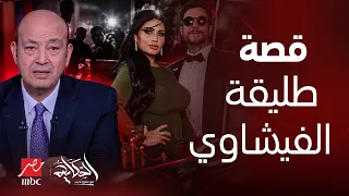 عالحكاية | كواليس صادمة بعد القبض على طليقة أحمد الفيشاوي ومستر كردي! جريمة أب مروعة داخل حقيبة