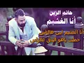 Hatem AlZein - Ana Alghshim [Cover] / حاتم الزين - انا الغشيم