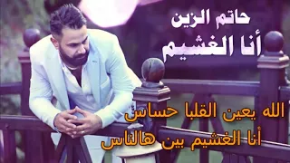                                       حاتم الزين   انا الغشيم دندنها