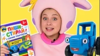 Ходилки бродилки - Книжка Пиши Стирай Синий Трактор - КуКуPlay