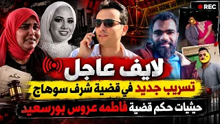 لايف عاجل  تسريبات جديده في قضية شرف سوهاج  حيثيات حكم قضية فاطمه عروس بورسعيد تكشف مفاجاه   دندنها