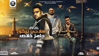 سلاحي ليكو جاهز خلاص عمر ID حلقولو مودي امين توزيع قط كرموز 