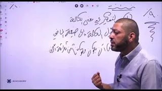 طريقة سهلة لمعرفة جذور٩٠ من كلمات الكتاب مع الأستاذ ضياء ابو الرز 