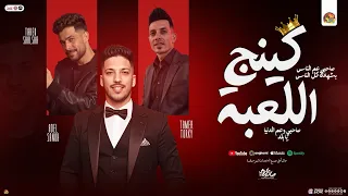 كينج اللعبة    صاحبي عم الناس بشهادة كل الناس   تامر التركي   عادل صانوه   شئلشه   تريندات جديد      دندنها