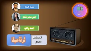 مسلسل فرقة سيكا الاذاعي قناة شبابيك  مسلسل فرقة سيكا الاذاعي قناة شبابيك