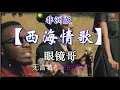 Download Lagu #草根歌手《西海情歌》#外国朋友🎵🎈超 原唱 版本🎈🎵 非洲波哥/波妹