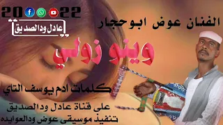 جديد الفنان عوض ابوحجار وينو زولي 