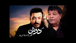 عبد الباسط حمودة   أغنية تتر مسلسل درش بطولة مصطفي شعبان  حمادة السواحلي             دندنها