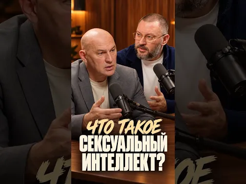 Что такое сексуальный интеллект?