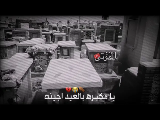 ⁣نعي مؤلم الملا سيد حسن البخاتي / يا مكبـره‍ بالعيد اجينه 😭💔😭