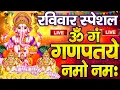 Lagu LIVE :रविवार स्पेशल : गणेश मंत्र -Ganesh Mantra : ॐ गं गणपतये नमो नम : Om Gan Ganpataye Namo Namah
