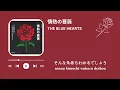 THE BLUE HEARTS 情熱の薔薇（歌詞付き）