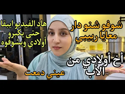 Video Thumbnail: شوفو شنو دار معايا ربيبي اخ اولادي من الأب/ هاد الفيديو ايبقا حتى يكبرو أولادي ويشوفوه