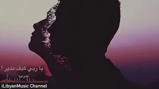 يا ربي كيف ندير اغاني ليبية ريقي 