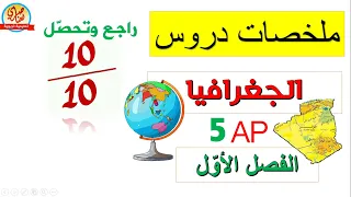 ملخصات دروس الجغرافيا للسنة الخامسة ابتدائي الفصل الأول 