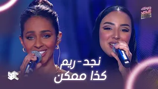  صوتك اقوى   أغنية  كذا ممكن  بصوت نجد وريم دندنها