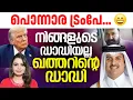 Download Lagu പൊന്നാര ട്രംപേ 😀 നിങ്ങളുടെ ഡാഡിയല്ല ഖത്തറിന്റെ ഡാഡി  Qatar | Malayalam News | Sunitha Devadas