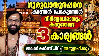 ഗുരുവായൂരപ്പനെ കാണാൻ പോകുമ്പോൾ നിർബ്ബന്ധമായും  കരുതേണ്ട 3 കാര്യങ്ങൾ | ഭഗവാൻ ചേർത്ത് അനുഗ്രഹിക്കും