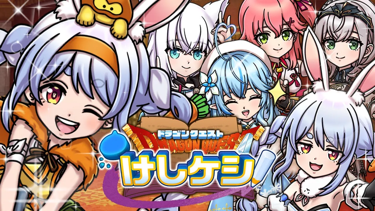 【ドラゴンクエストけしケシ！】ホロメン神引き！？ドラけしの世界にホロライブ登場ぺこ！！！【ホロライブ/兎田ぺこら】