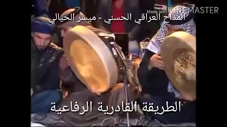 حضرة صوفية الطريقة القادرية الرفاعية 