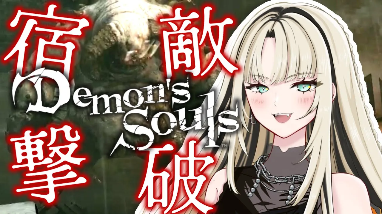 【🔰Demon's Souls #３ 】虎さんがボコボコにされるのをみて愉悦するなぁあああ❕❕❕【虎金妃笑虎🔰】