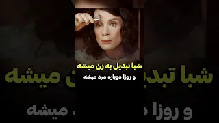 این مرد هرشب تبدیل به زن میشه دنیای فیلم 