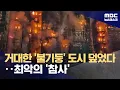 홍콩 초고층 아파트 7개 순식간에 불길에 휩싸여‥최악 참사될 듯 (2025.11.27/뉴스데스크/MBC)