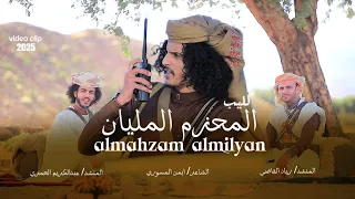 حصريا كليب المحزم المليان الشاعر ايمن المسوري عبد الكريم الحمزي زياد القاضي 2025 Video Clip 