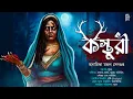 Download Lagu কস্তূরী। Kasturi | Bengali audio story horror | Suspense/ Thriller / Mystery / Crime |  @akhongolpo
